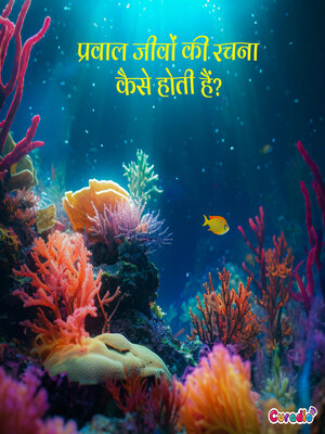 cover image of प्रवाल जीवों की रचना कैसे होती है?